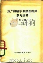 资产阶级学术思想批判参考资料  第1集（ PDF版）