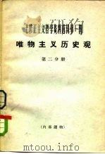 老修正主义哲学资料选辑第1辑 唯物主义历史观 第2分册 1965 PDF电子版封面 2074·321 《哲学研究》编辑部