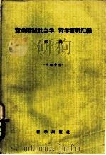 资产阶级社会学、哲学资料汇编 第1辑 1958 PDF电子版封面 “哲学研究”编辑部编译