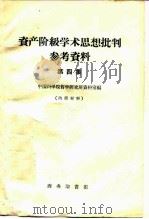 资产阶级学术思想批判参考资料 第4集 1959 PDF电子版封面 9017·25 中国科学院哲学研究所资料室编