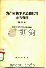 资产阶级学术思想批判参考资料  第5集   1959  PDF电子版封面  2017·18  中国科学院哲学研究所资料室编 