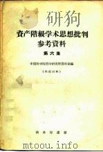 资产阶级学术思想批判参考资料  第6集（1959 PDF版）