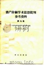 资产阶级学术思想批判参考资料  第7集（1959 PDF版）
