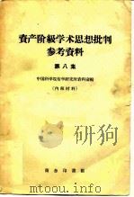资产阶级学术思想批判参考资料  第8集（1960 PDF版）