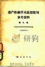 资产阶级学术思想批判参考资料  第9集（1961 PDF版）