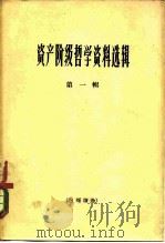 资产阶级哲学资料选辑  第1辑（1964 PDF版）