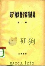 资产阶级哲学资料选辑  第2辑（1965 PDF版）