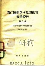 资产阶级学术思想批判参考资料  第3集（1959 PDF版）