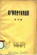 资产阶级哲学资料选辑 第5辑 1965 PDF电子版封面 2074·309 《哲学研究》编辑部
