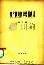 资产阶级哲学资料选辑 第6辑 1966 PDF电子版封面 2074.339 《哲学研究》编辑部编