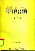资产阶级哲学资料选辑  第8辑（1966 PDF版）