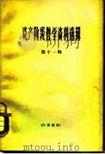 资产阶级哲学资料选辑  第11辑（1965 PDF版）