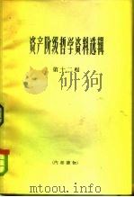 资产阶级哲学资料选辑  第12辑（1965 PDF版）