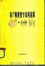 资产阶级哲学资料选辑  第14辑（1964 PDF版）