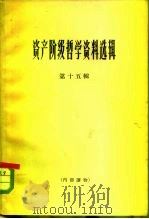 资产阶级哲学资料选辑  第15辑（1965 PDF版）