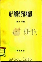 资产阶级哲学资料选辑  第16辑（1964 PDF版）