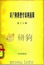 资产阶级哲学资料选辑  第18辑（1966 PDF版）