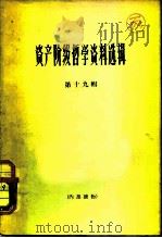 资产阶级哲学资料选辑  第19辑（1965 PDF版）