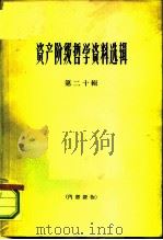 资产阶级哲学资料选辑  第20辑（1964 PDF版）