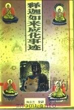 释迦如来应化事迹 1995 PDF电子版封面 7207032242 梅庆吉整理