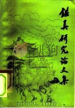 鉴真研究论文集（1980 PDF版）