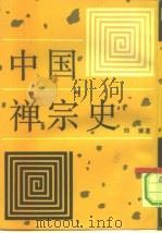 中国禅宗史（1992 PDF版）