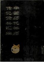 中国佛学文献丛刊  中国历代禅师传记资料汇编  中（1994 PDF版）