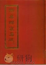 四库释？集成（ PDF版）
