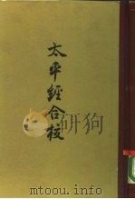太平经合校  一百七十卷   1960  PDF电子版封面  2018·55  王明编 