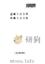 道藏子目引得  佛藏子目引得（1986 PDF版）