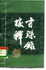 玄珠录校释（1989 PDF版）