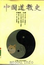 中国道教史（1990 PDF版）