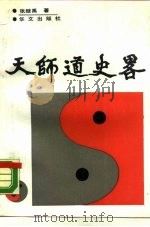 天师道义略（1990 PDF版）
