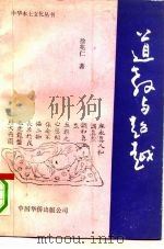 道教与超越（1991 PDF版）