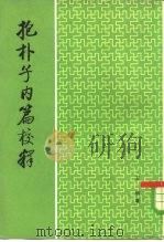 抱朴子内篇校释（1980 PDF版）