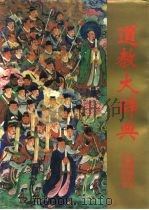 道教大辞典（1994 PDF版）