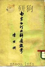 南宋初河北新道教考（1962 PDF版）
