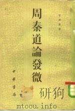 周秦道论发微 1982 PDF电子版封面 2018·196 张舜微著
