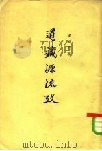 道藏源流考  下（1963 PDF版）