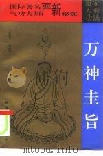 万神圭旨 万法秘藏 1993.08 PDF电子版封面 7562108463 人若书编著