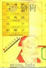 握奇经 1990 PDF电子版封面 7532508099 (汉)公孙弘解,(晋)马隆述赞