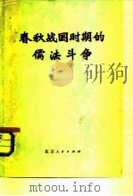 春秋战国时期的儒法斗争（1974 PDF版）