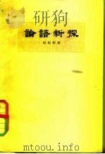论语新探（1959 PDF版）
