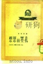 孔墨的思想 1950 PDF电子版封面 扬荣国撰
