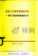 重视上层建筑领域的革命  历史上儒法两条路线的斗争  2（1974 PDF版）