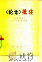 《论语》批注  选刊（1974 PDF版）