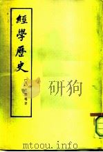 经学历史（1959 PDF版）