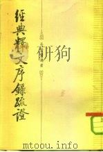 经典释文序录疏证（1984 PDF版）