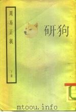 周易正义  下（ PDF版）