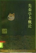 先秦学术概论（1985 PDF版）